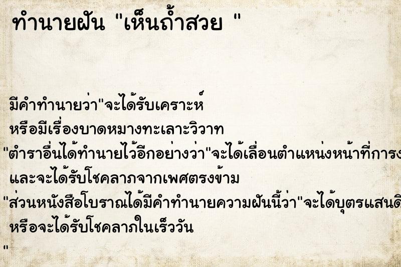 ทำนายฝันทำนายฝันเห็นถ้ำสวย